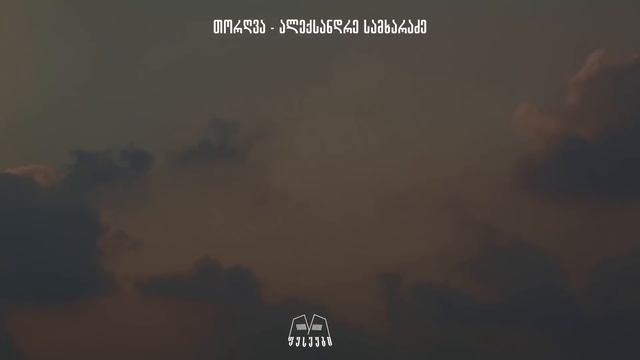 თორღვა & ალექსანდრე სამხარაძე - თვალებს (Prod. Z Studio)