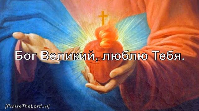 «В моём сердце» / ‘’In My Heart‘’ / (Поклонюсь Тебе Иисус) - PraiseTheLord.ru смотреть онлайн