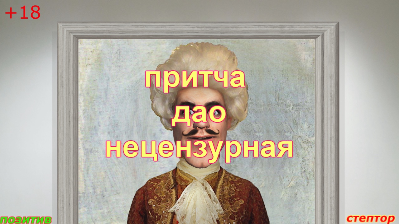 Притчи Дао (нецензурные). смотреть онлайн