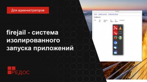 firejail - система изолированного запуска приложений