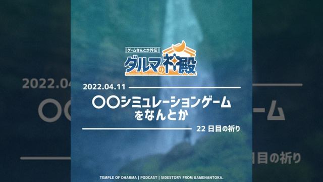 【#ダルマの神殿 22日目の祈り】〇〇シミュレーションゲームをなんとか смотреть онлайн