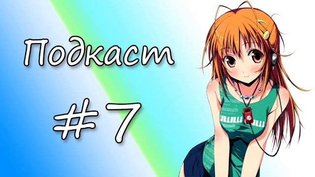 Подкаст #7 Разделяй и властвуй смотреть онлайн