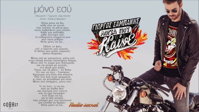 Γιώργος Σαμπάνης - Μόνο Εσύ | Www.radiosecret.gr смотреть онлайн