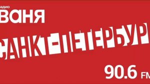 "Радио Ваня", рекламный блок, Санкт-Петербург, 90.6 МГц (21.01.2024, 14:14)