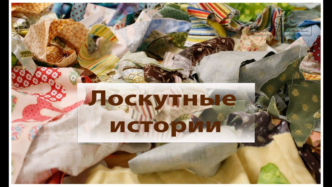 Совместный швейный интенсив "Лоскутные истории" с 15 августа. ПРисоединяйтесь! смотреть онлайн