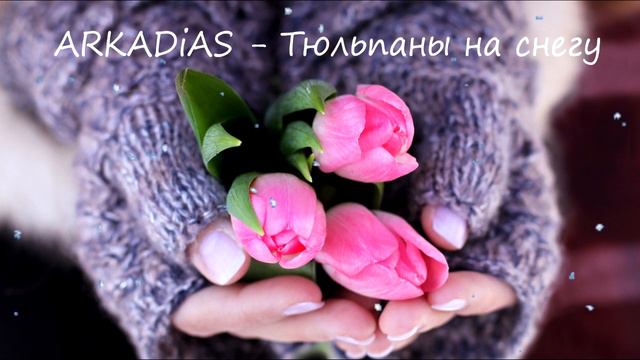 Классная песня..!! тюльпаны на снегу..!! смотреть онлайн