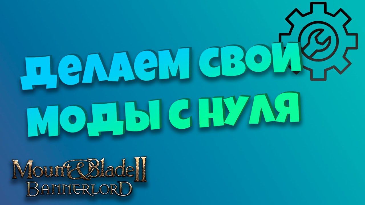 #1 Делаем свои моды с нуля. Mount & Blade Bannerlord смотреть онлайн