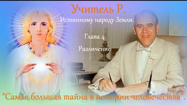 Самая большая тайна в истории человечества. Часть 4. Различение смотреть онлайн