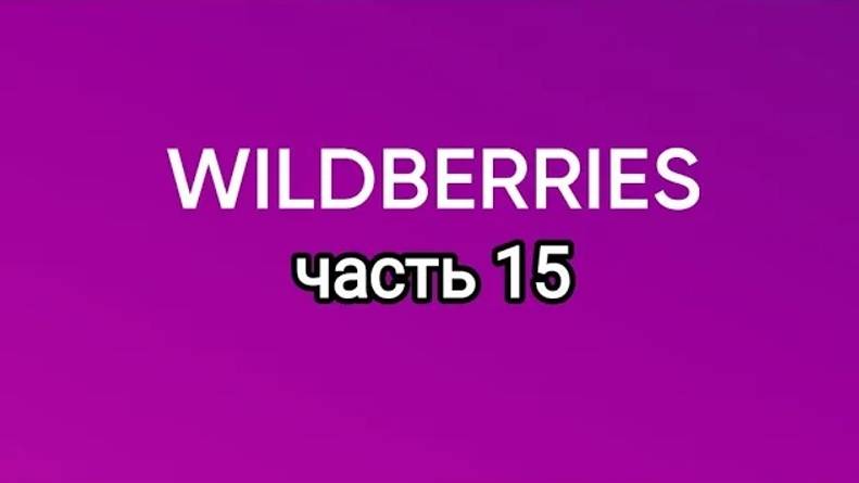 Покупки с Wildberries 15. смотреть онлайн