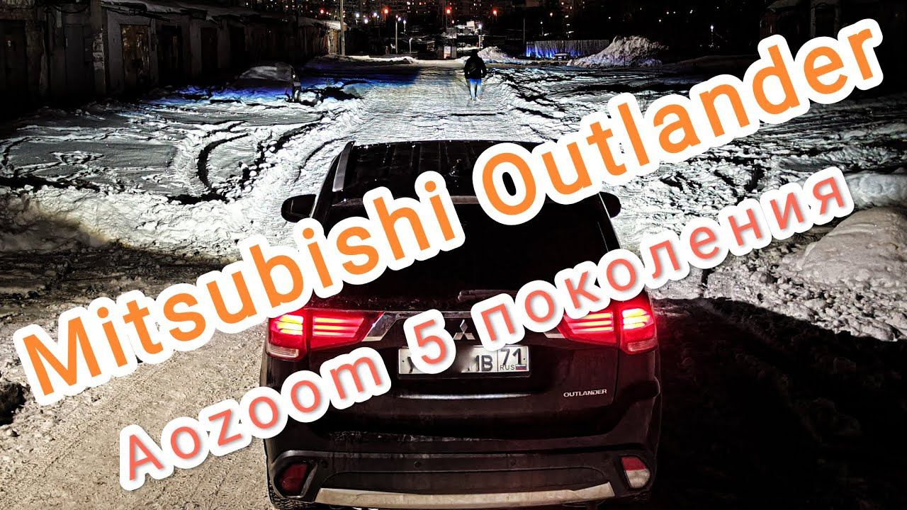 Установка bi-led линз Aozoom 5 поколения на Mitsubishi Outlander 3 смотреть онлайн