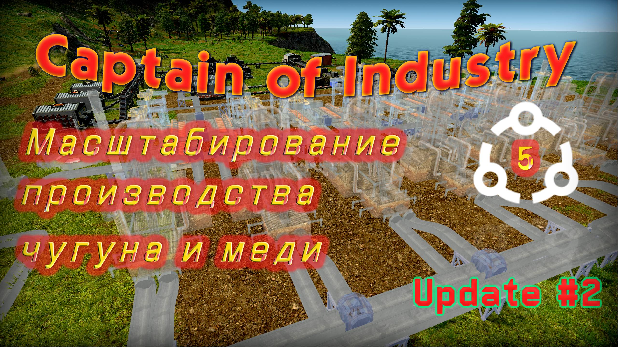 Масштабирование производства чугуна и меди в Captain of Industry #5 смотреть онлайн