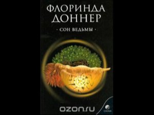 Флоринда Доннер Сон Ведьмы Возвращение нашумевшей начитки