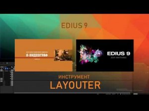 ИНСТРУМЕНТ LAYOUTER. EDIUS 9 / СЛАЙДШОУ.