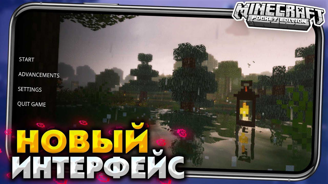 НОВЫЙ ЛАМПОВЫЙ Интерфейс для Майнкрафт ПЕ 1.17 и 1.18.0.25 смотреть онлайн
