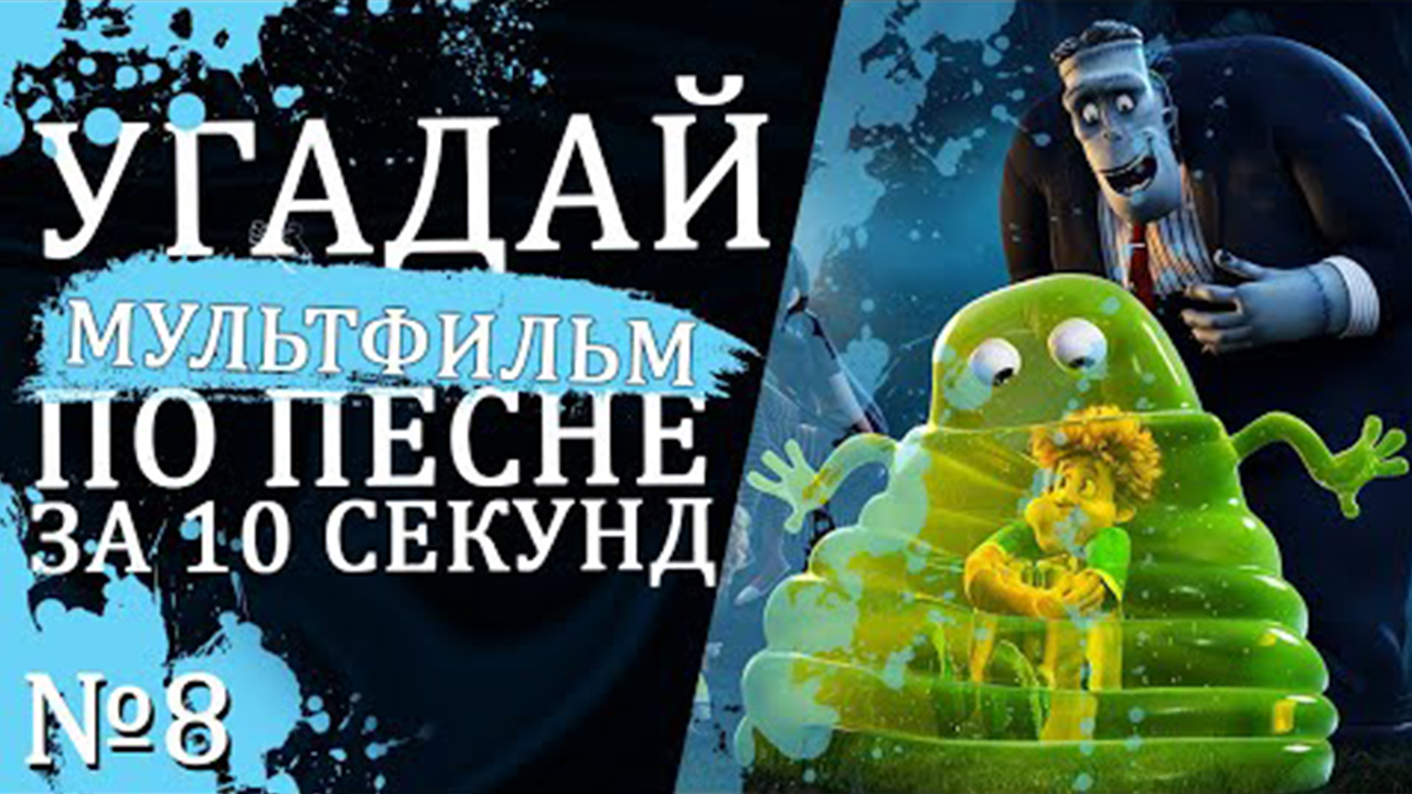 УГАДАЙ МУЛЬТФИЛЬМ ПО ПЕСНЕ ЗА 10 СЕКУНД №8 _ Песни из твоих любимых мультфильмов