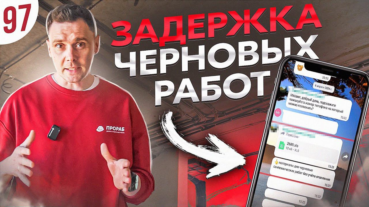 Затягиваем сроки работ, разбор ошибок | ПРОРАБ