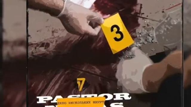 Pastor Napas ОУ74 - Дело нескольких минут смотреть онлайн