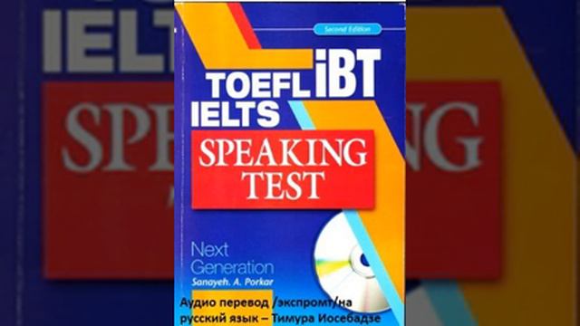 3."TOEFL IELTS ibt SpeakingTest. Next Generation" - Sanayeh A. Porkar смотреть онлайн