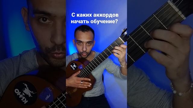 С каких аккордов начать обучение? #аккорды #гитара #гитараобучение #гитарист #фингерстайл смотреть онлайн