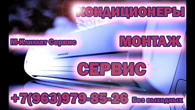 Кондиционеры с установкой в Балашихе: 89256270928