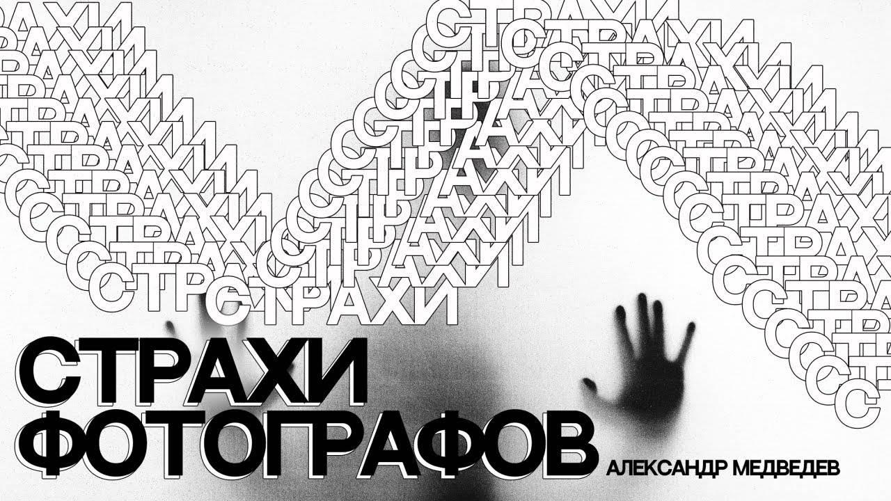 ЧЕГО БОИТСЯ ФОТОГРАФ ТОП ГЛАВНЫХ СТРАХОВ смотреть онлайн