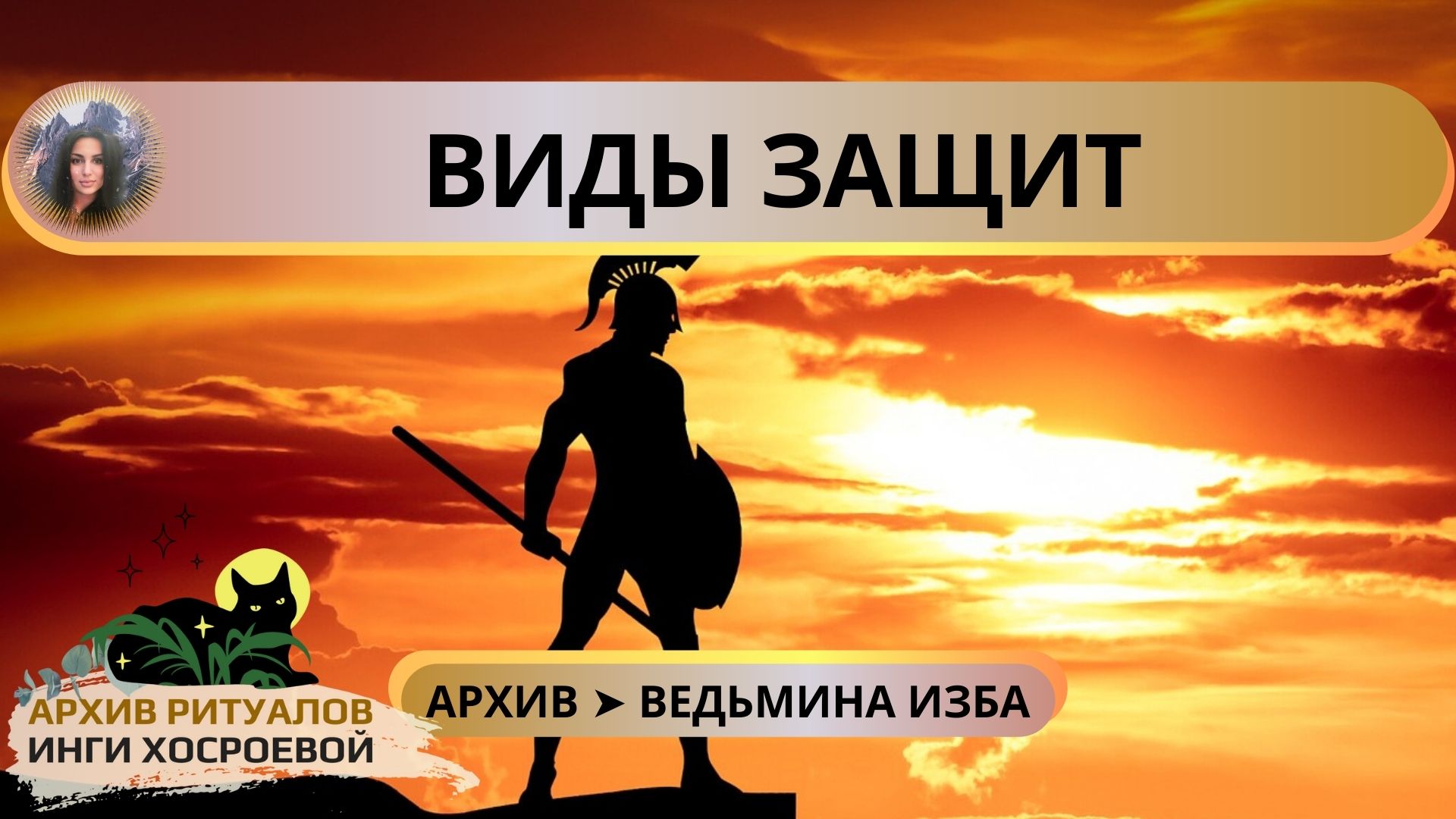 ВИДЫ ЗАЩИТ. ОБСУДИМ ➤ ВЕДЬМИНА ИЗБА смотреть онлайн