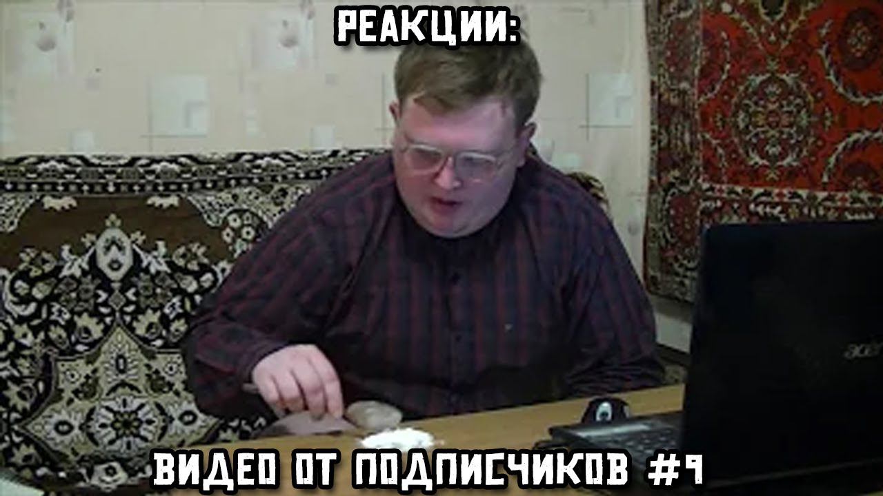 РЕАКЦИИ: Видео от подписчиков #9 смотреть онлайн