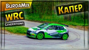 Карьера капера - WRC Generations #1