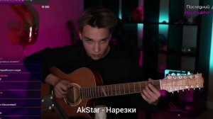 AkStar - Реквием по мечте | На двенадцати струнной гитаре