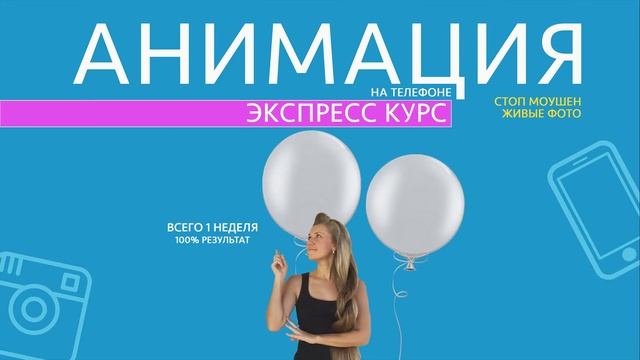 СОЗДАНИЕ АНИМАЦИИ НА ТЕЛЕФОНЕ. ТРЕНД 2019. смотреть онлайн