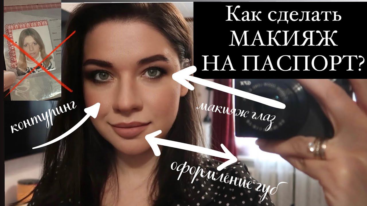 Как сделать макияж для фото на паспорт? смотреть онлайн