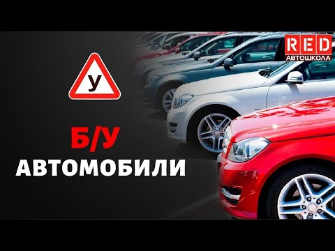 Как выбрать свой первый БУ автомобиль? смотреть онлайн