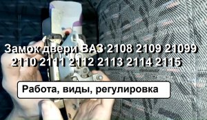 2-5 Замок Двери 2108 2109 21099 2110 2111 2112 2114 2115 ВАЗ