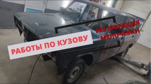 |  РАБОТЫ ПО КУЗОВУ | РЕСТАВРАЦИЯ МЕЛОЧЁВКИ | СЕРИЯ 27 | 2107 В ИДЕАЛ!!!