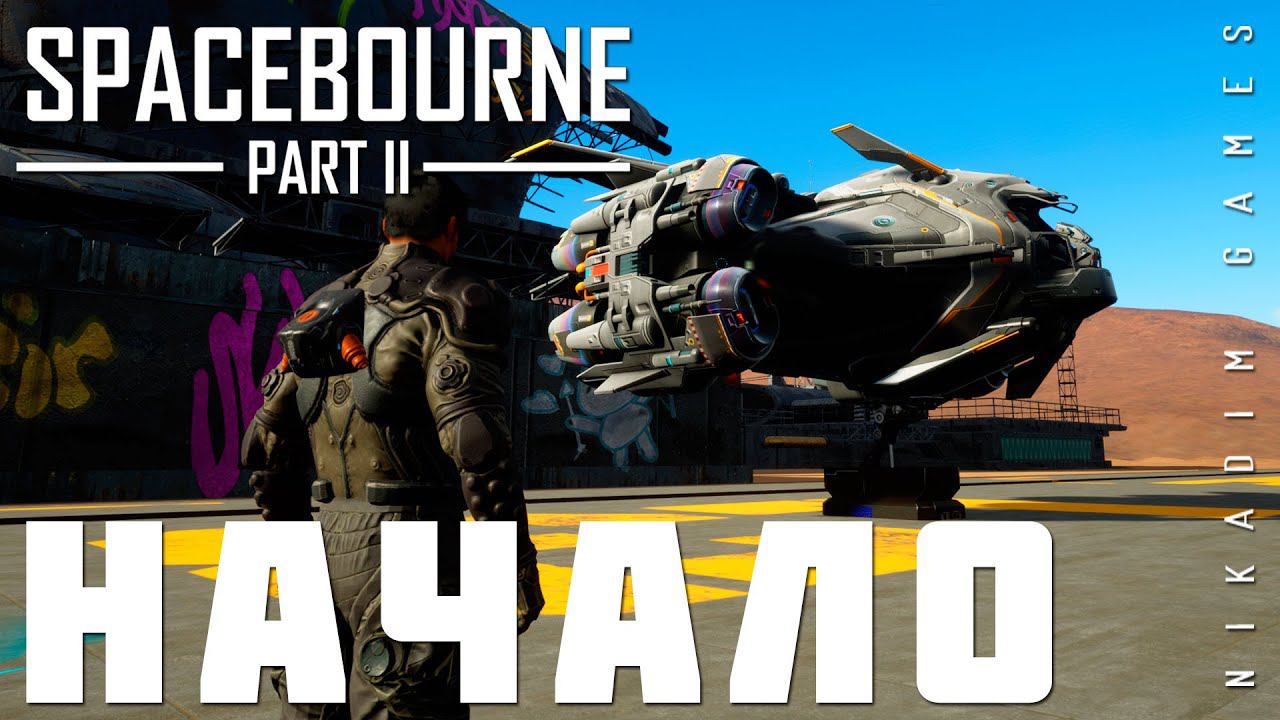 Прохождение SpaceBourne 2: НАЧАЛО (С чего начать) смотреть онлайн