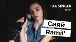 RAMIL' / СИЯЙ / КАВЕР / ЖЕНСКАЯ ВЕРСИЯ ПЕСНИ