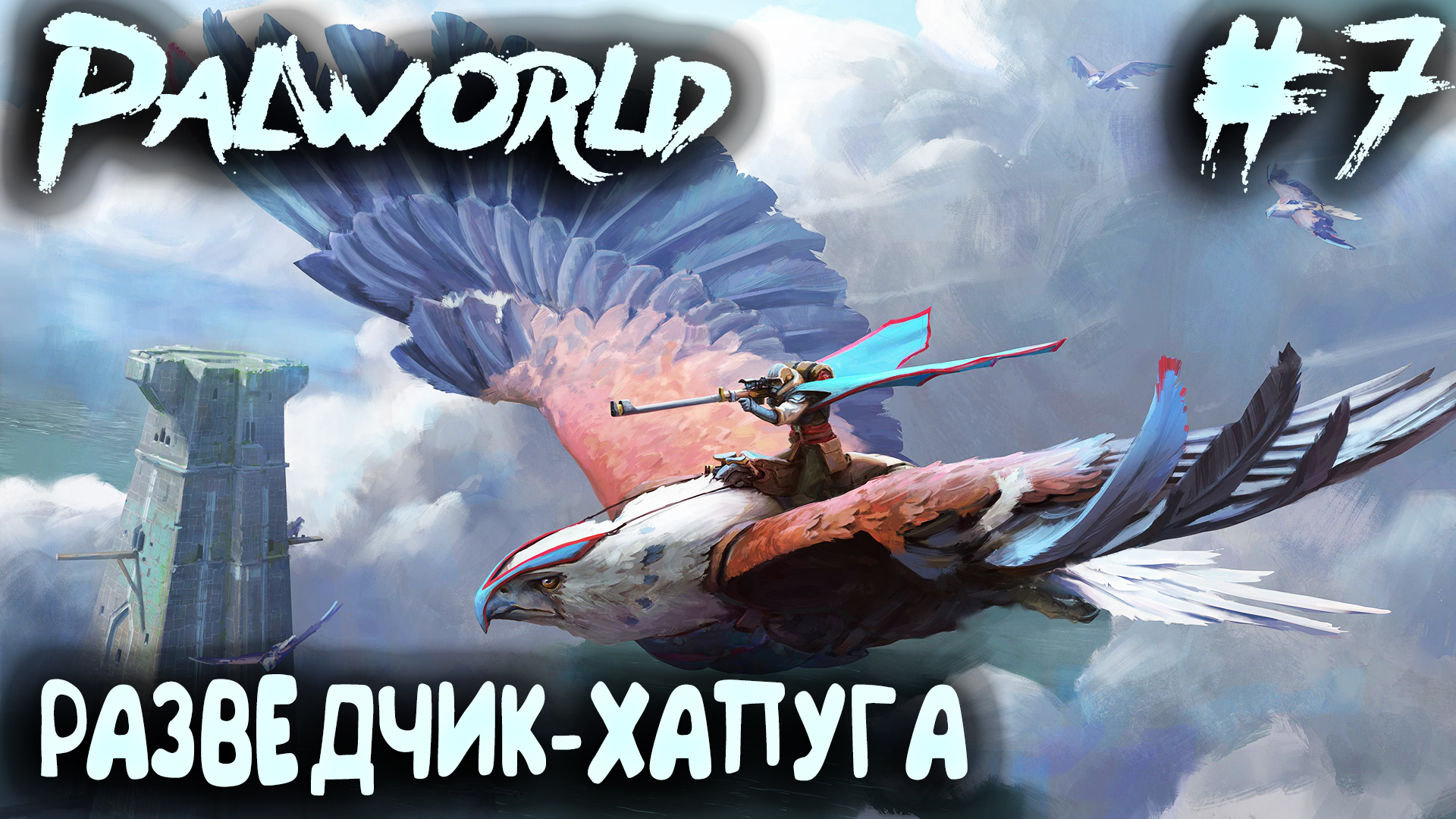 Palworld - соло выживание. Дядя отправляется в большое турне по карте #7 смотреть онлайн