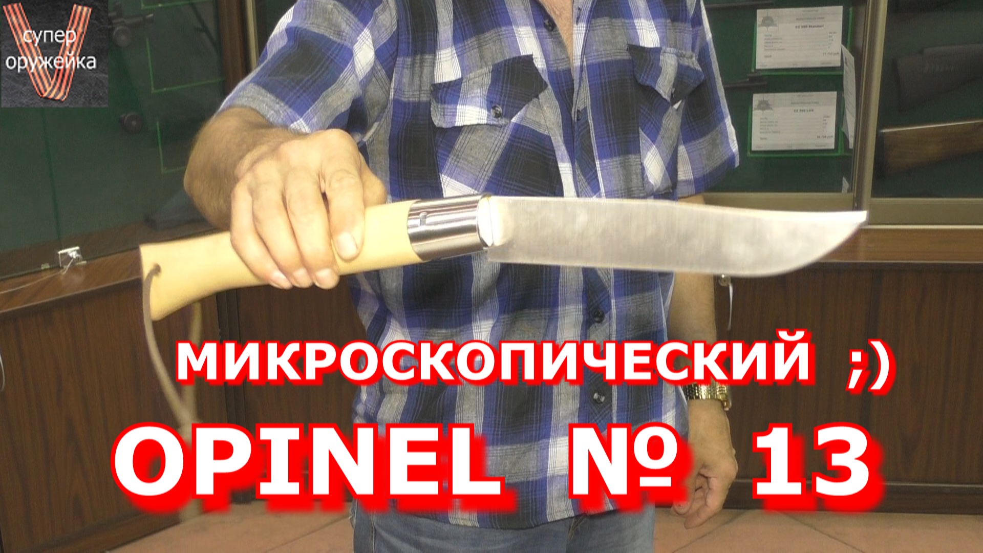 215----Опинель № 13 смотреть онлайн