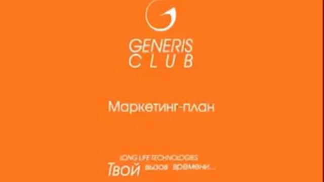 Generis club 30 09 2013 Лучшая презентация смотреть онлайн