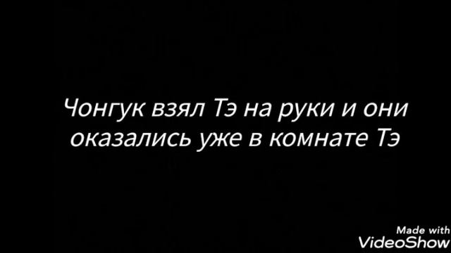 Фанфик ВиГуки "Все благодаря тебе" 8 часть смотреть онлайн