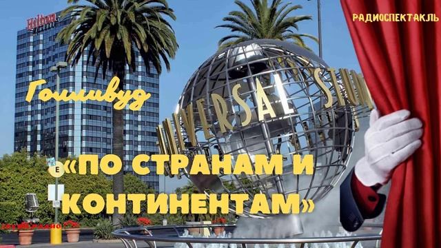 Из архивов радио СССР. "По странам и континентам" - Голливуд.? смотреть онлайн