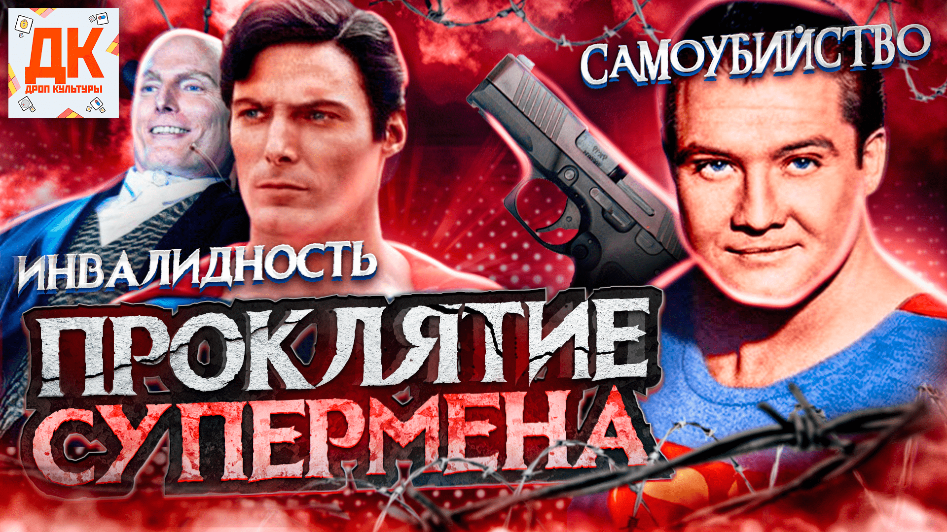 ПРОКЛЯТИЕ СУПЕРМЕНА ? ТРАГИЧЕСКАЯ СУДЬБА АКТЕРОВ ?