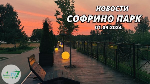 Еженедельный выпуск новостей Sofrino Park TV (01.09.2024)