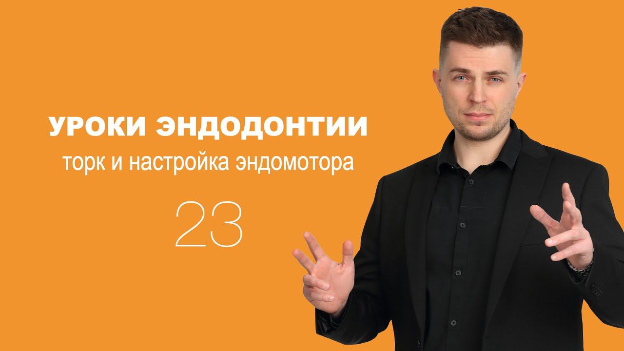 Уроки эндодонтии. Торк и настройка эндомотора смотреть онлайн