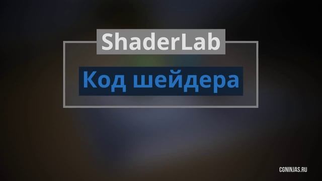 Шейдерные языки в Unity смотреть онлайн