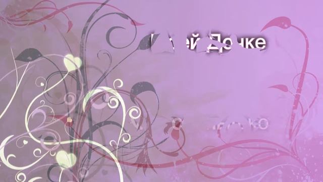 День рождение дочки 13.03.2018 смотреть онлайн
