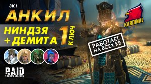 ✔️RAID: Shadow Legends ДЕМИТА В АНКИЛЕ 3к1 ЗАБИРАЕМ УЛЬТААДСКОГО ЗА 1 КЛЮЧ !!!!