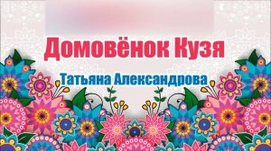 Домовёнок Кузя. Татьяна Александрова. Аудио сказка