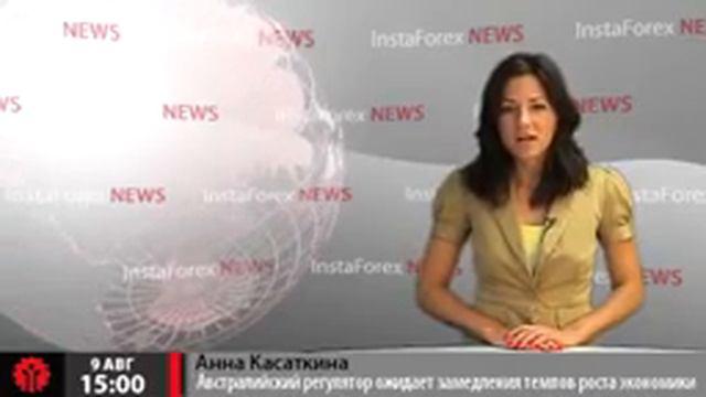 Новости InstaForex 9 Августа.Австралийский регулятор ожидает замедления темпов роста экономики смотреть онлайн