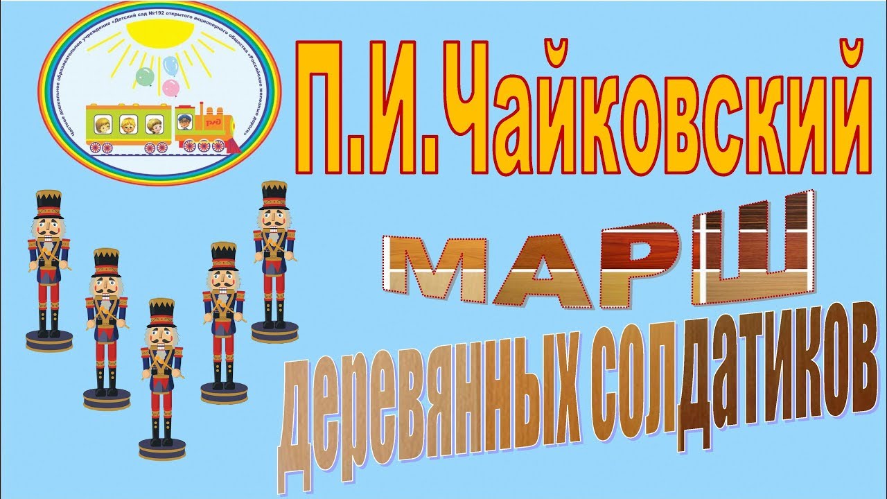 П.И. Чайковский - Марш деревянных солдатиков смотреть онлайн